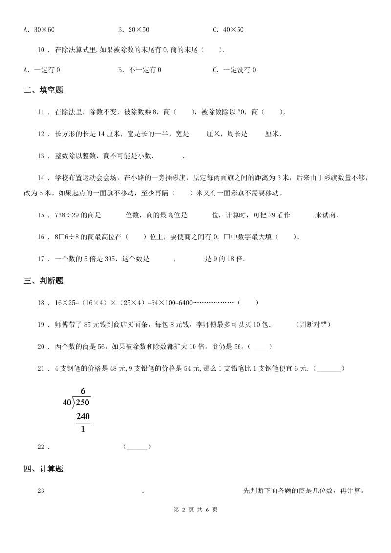 2020年（春秋版）西师大版数学四年级上册第七单元《三位数除以两位数的除法》单元测试卷A卷_第2页