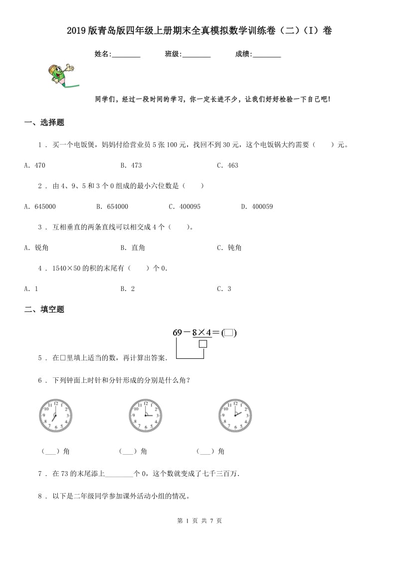 2019版青岛版四年级上册期末全真模拟数学训练卷（二）（I）卷_第1页