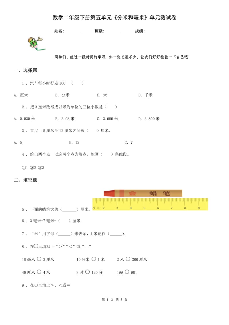 数学二年级下册第五单元《分米和毫米》单元测试卷_第1页