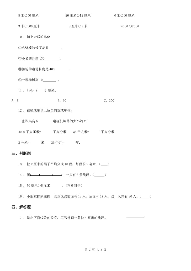 数学二年级下册第五单元《分米和毫米》单元测试卷_第2页