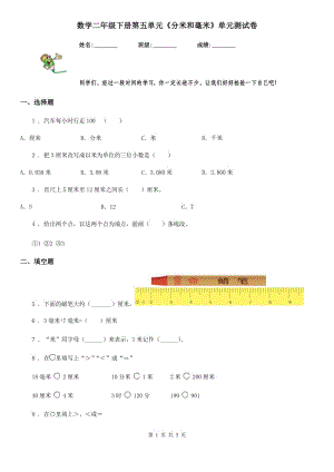 數(shù)學(xué)二年級下冊第五單元《分米和毫米》單元測試卷