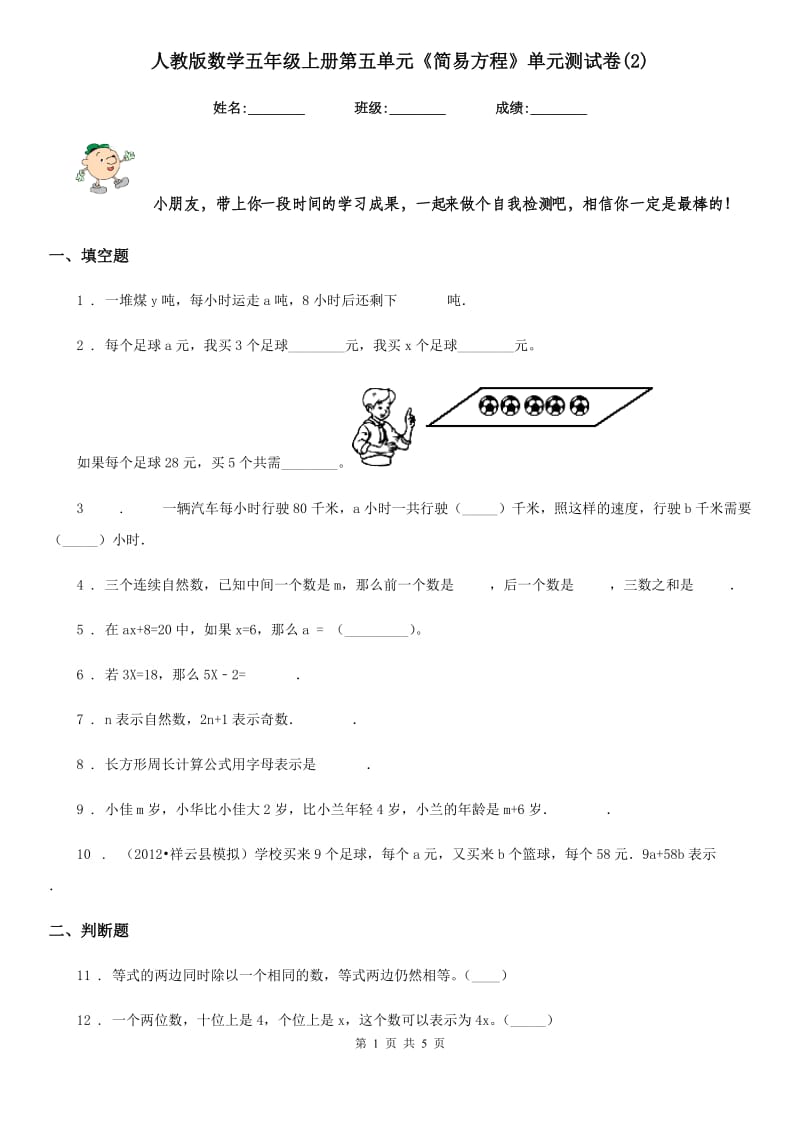 人教版数学五年级上册第五单元《简易方程》单元测试卷(2)_第1页