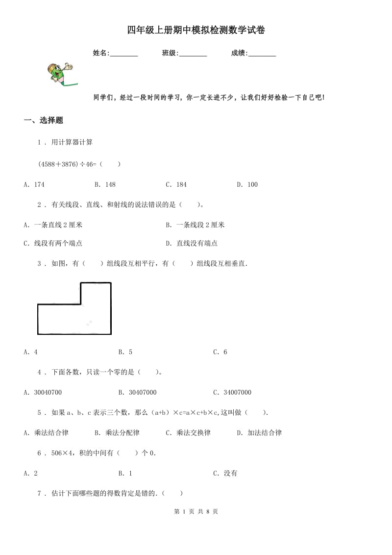 四年级上册期中模拟检测数学试卷_第1页