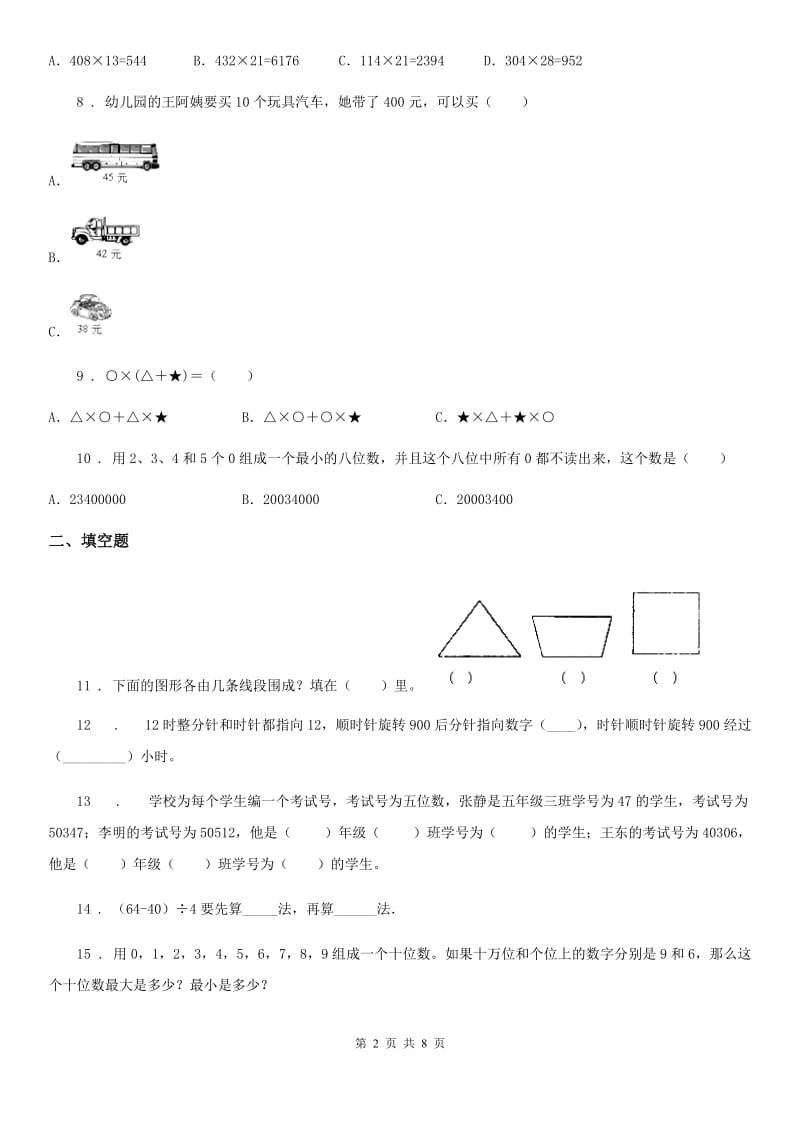 四年级上册期中模拟检测数学试卷_第2页