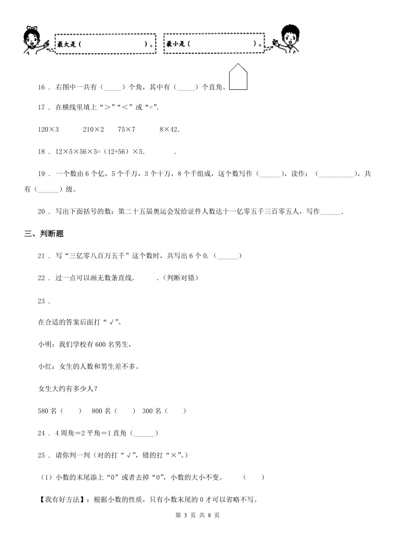 四年级上册期中模拟检测数学试卷_第3页