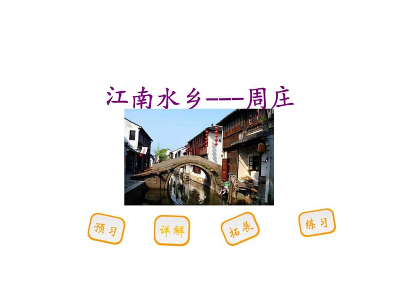 西師大版三年級(jí)語(yǔ)文下冊(cè)《11江南水鄉(xiāng)周莊》課件_第1頁(yè)