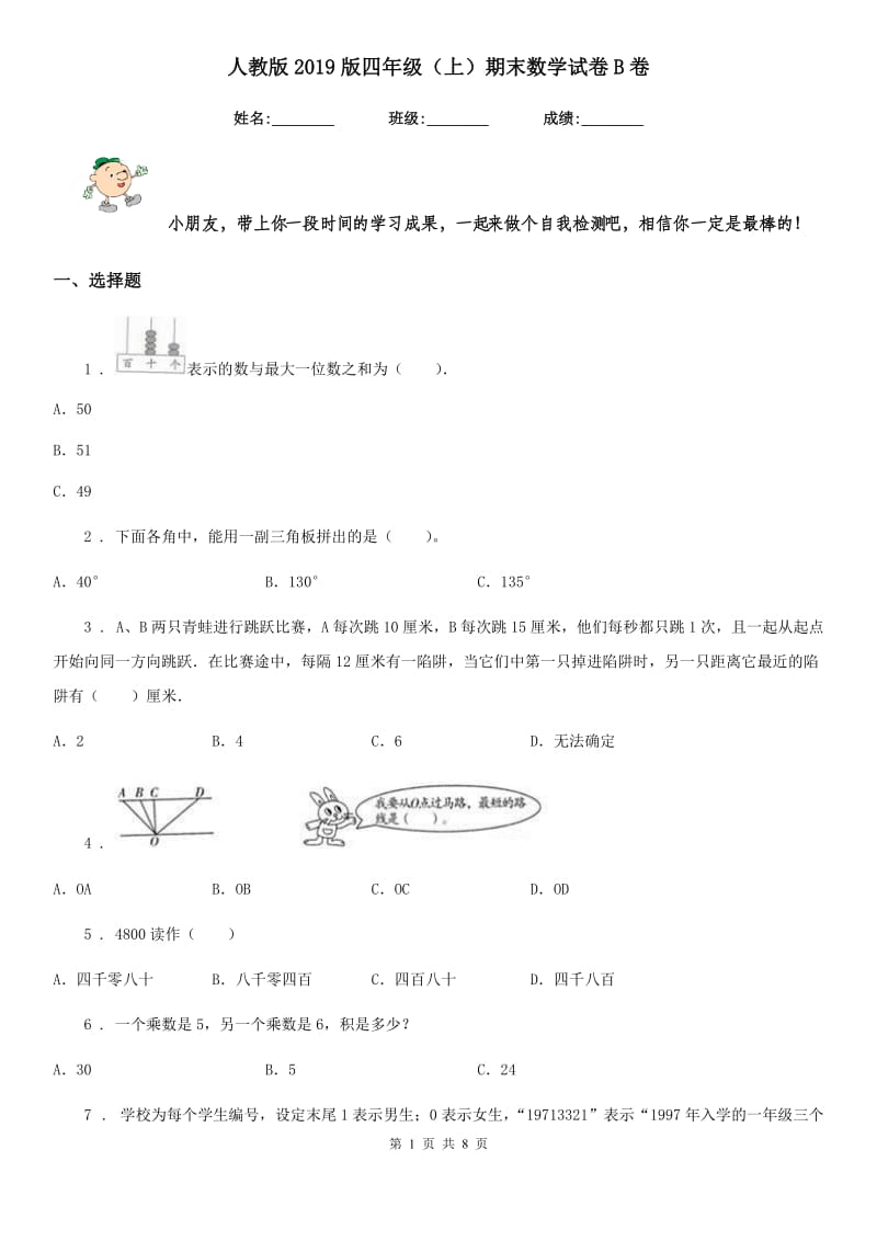 人教版2019版四年级（上）期末数学试卷B卷_第1页