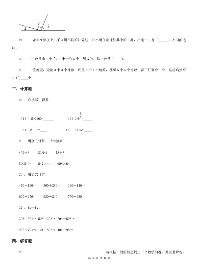 人教版2019版四年级（上）期末数学试卷B卷_第3页