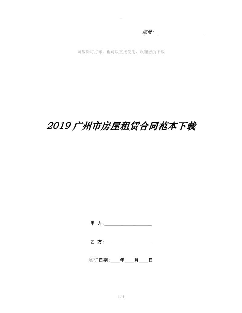 2019广州市房屋租赁合同范本下载_第1页