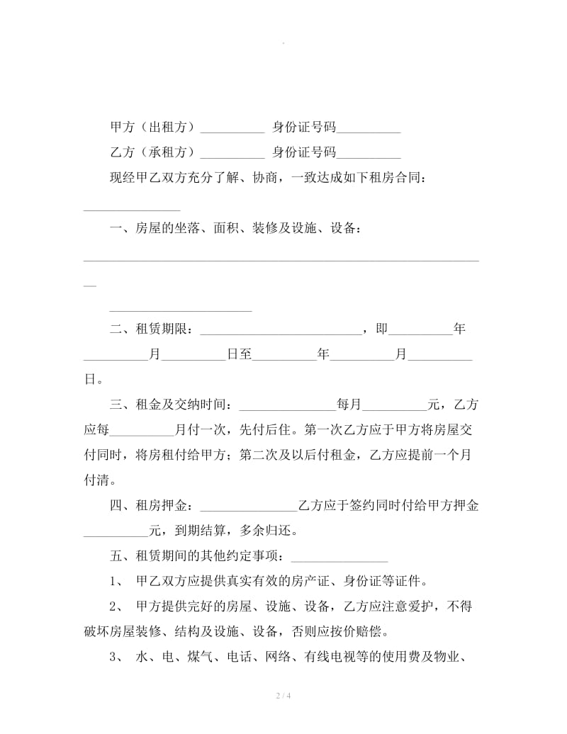 2019广州市房屋租赁合同范本下载_第2页