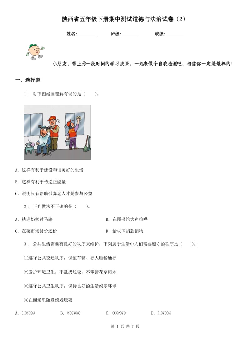 陕西省五年级下册期中测试道德与法治试卷（2）_第1页