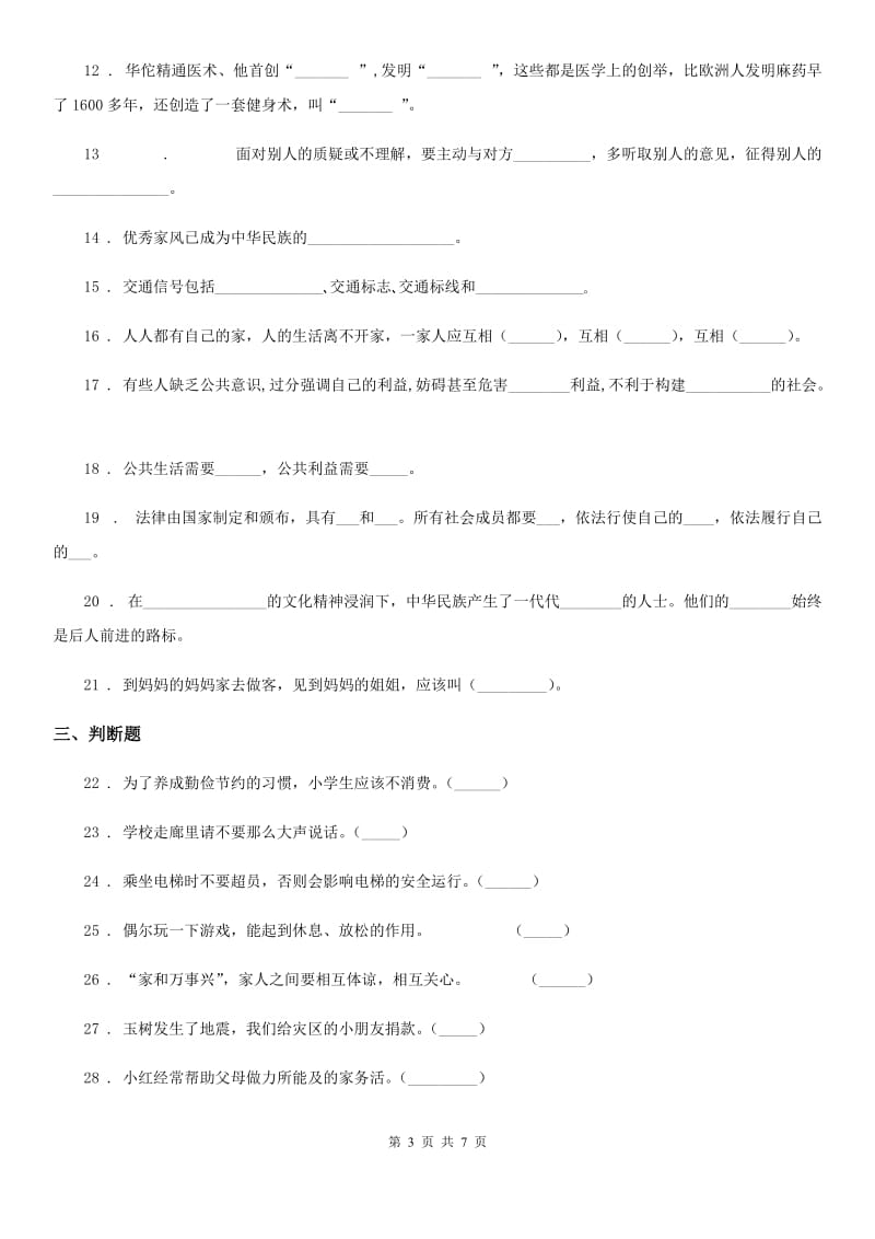 陕西省五年级下册期中测试道德与法治试卷（2）_第3页