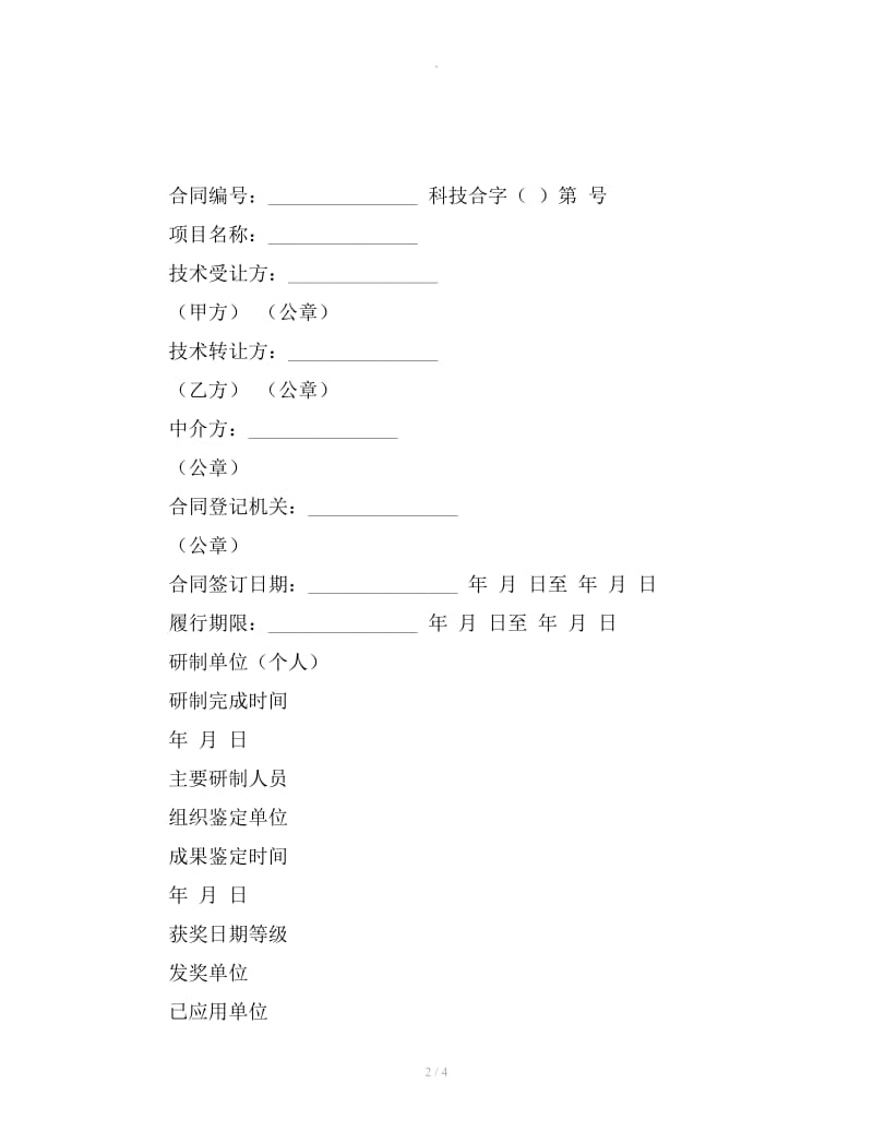 专利申请权转让合同格式_第2页