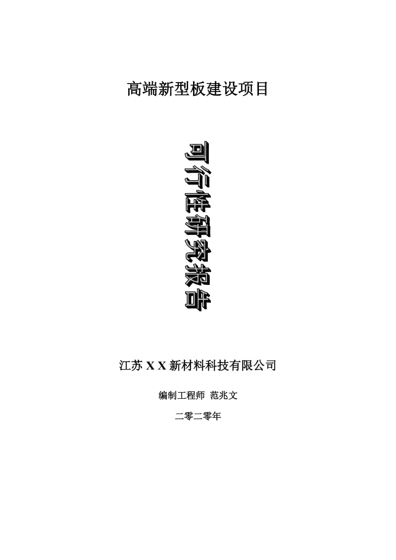 高端新型板建设项目可行性研究报告-可修改模板案例_第1页