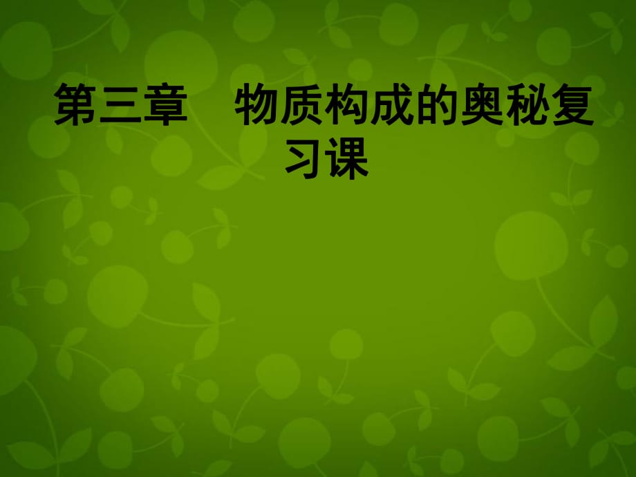 江蘇省常州市新北區(qū)實驗學(xué)校九年級化學(xué)上冊《第三章物質(zhì)構(gòu)成的奧秘》復(fù)習(xí)課件（新版）滬教版_第1頁