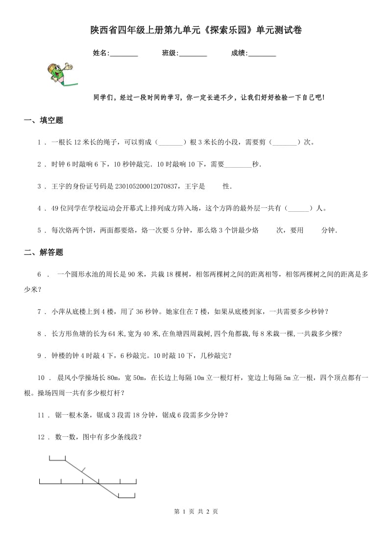 陕西省四年级数学上册第九单元《探索乐园》单元测试卷_第1页