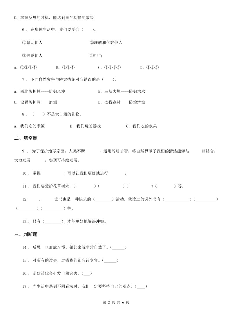 四川省2019-2020学年六年级下册期中考试道德与法治试卷B卷_第2页