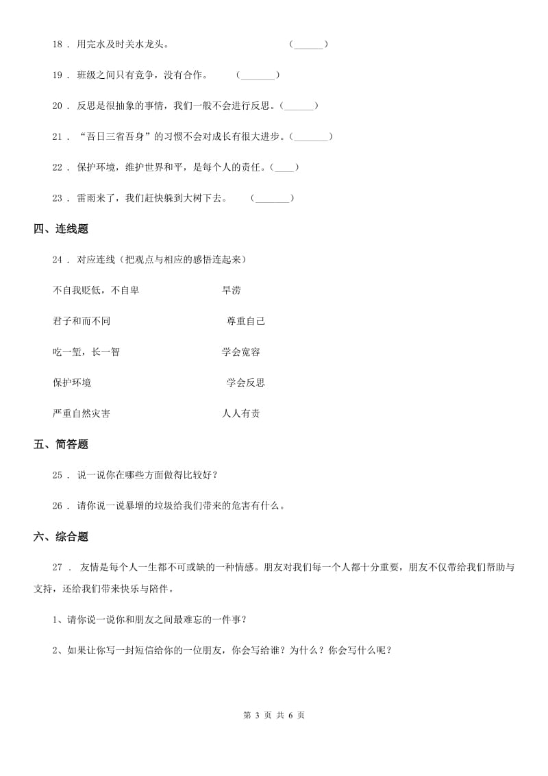 四川省2019-2020学年六年级下册期中考试道德与法治试卷B卷_第3页