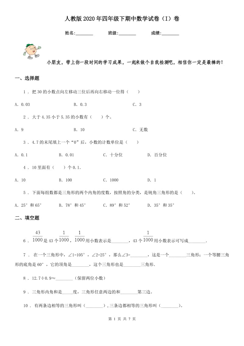 人教版2020年四年级下期中数学试卷（I）卷_第1页