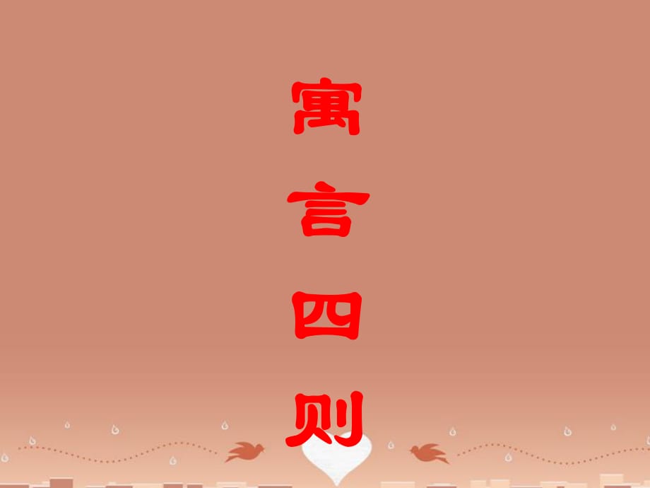 湖南省長(zhǎng)沙市望城縣喬口鎮(zhèn)喬口中學(xué)七年級(jí)語(yǔ)文上冊(cè)第六單元第30課寓言四則課件（新版）新人教版_第1頁(yè)