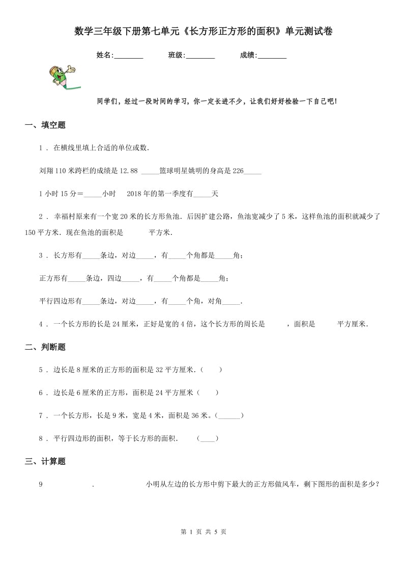 数学三年级下册第七单元《长方形正方形的面积》单元测试卷_第1页