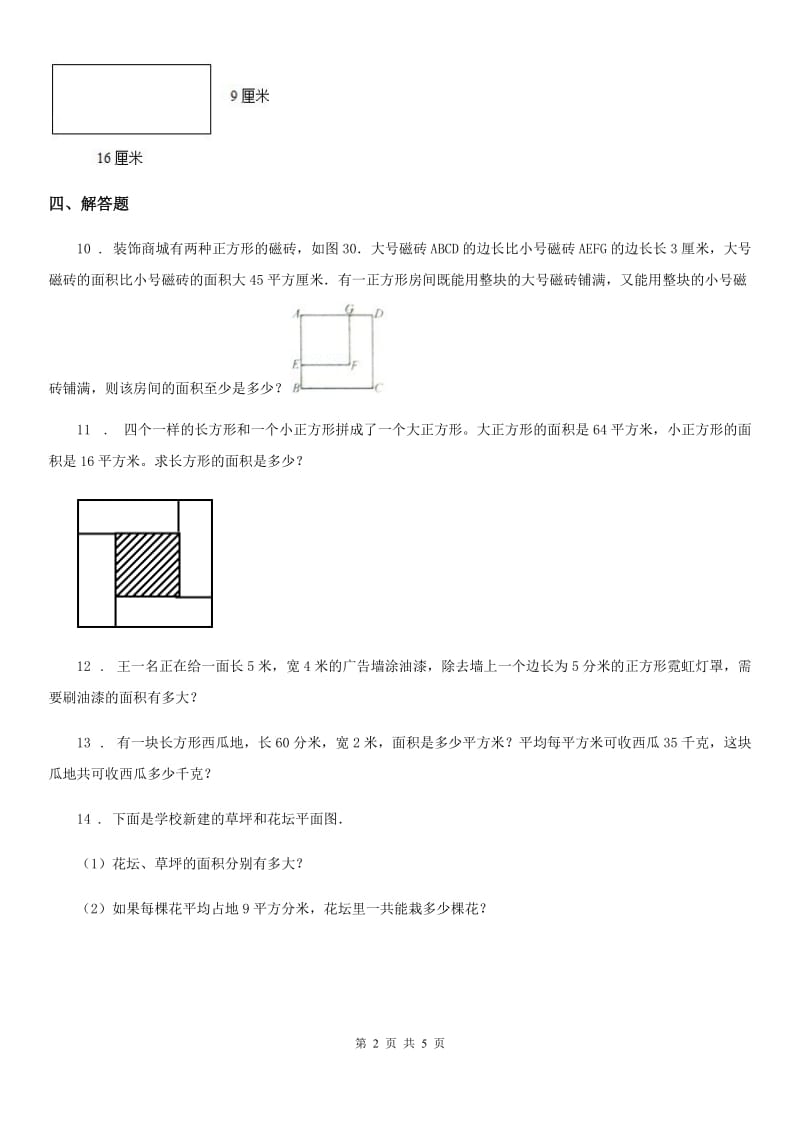 数学三年级下册第七单元《长方形正方形的面积》单元测试卷_第2页