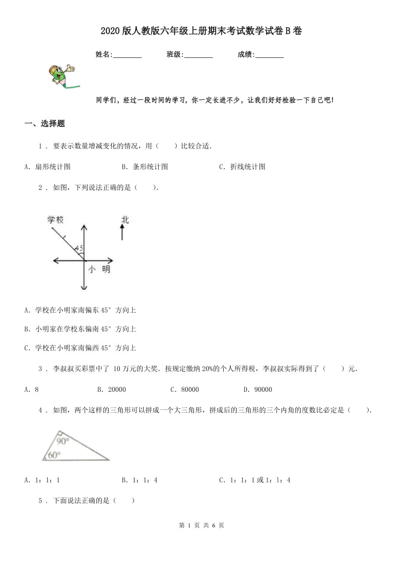 2020版人教版六年级上册期末考试数学试卷B卷（模拟）_第1页