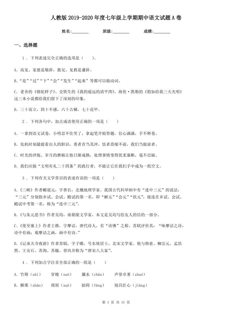 人教版2019-2020年度七年级上学期期中语文试题A卷（练习）_第1页