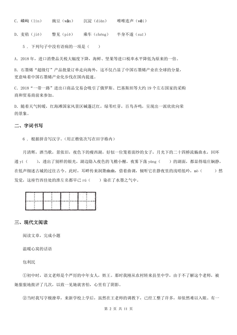 人教版2019-2020年度七年级上学期期中语文试题A卷（练习）_第2页