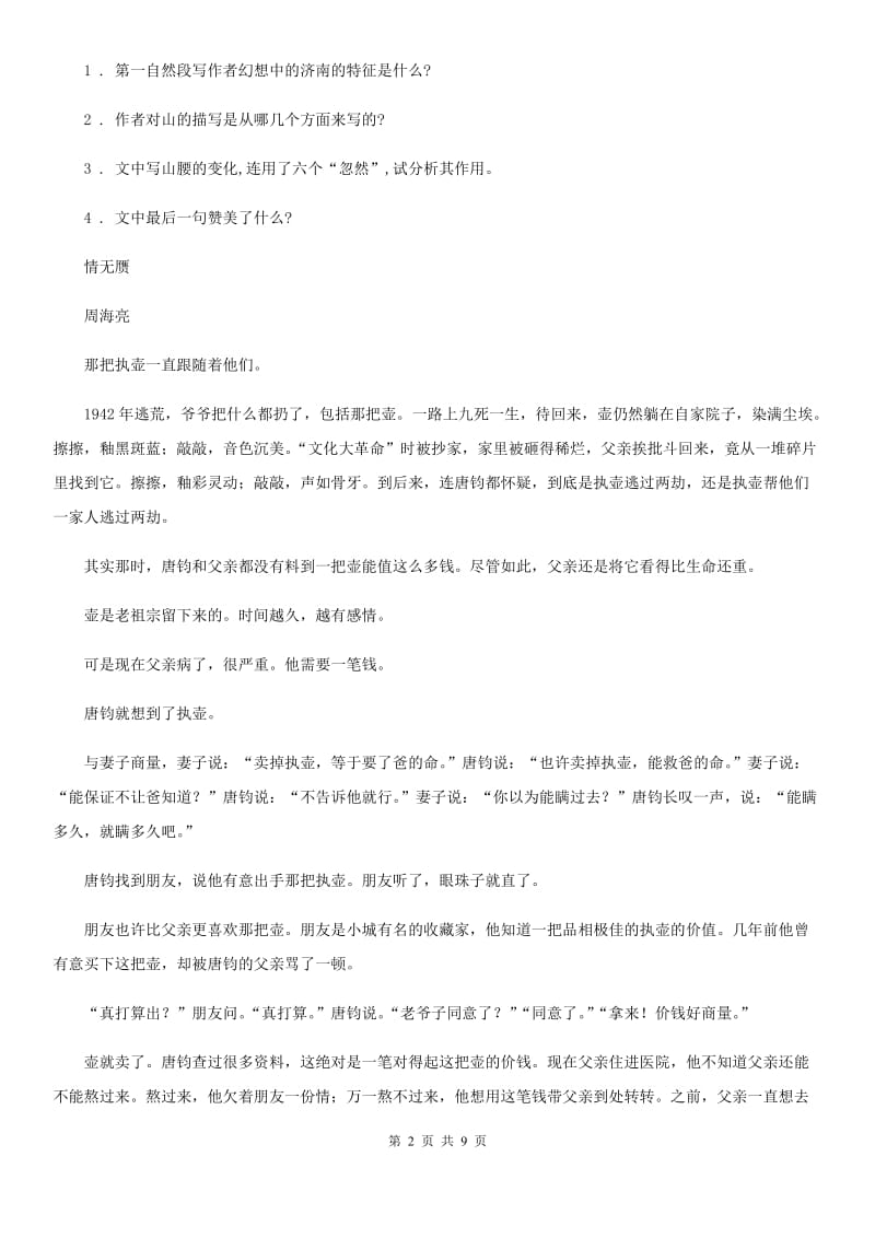 人教版七年级上学期期末质量检测语文试题_第2页