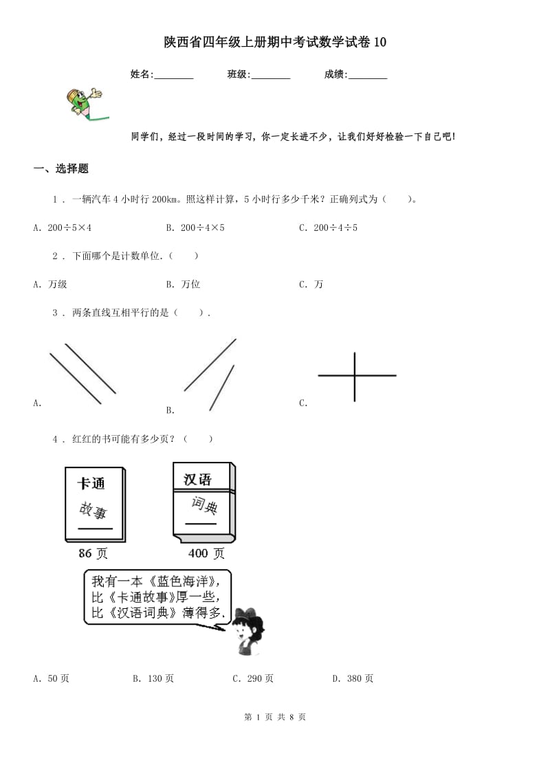 陕西省四年级上册期中考试数学试卷10_第1页