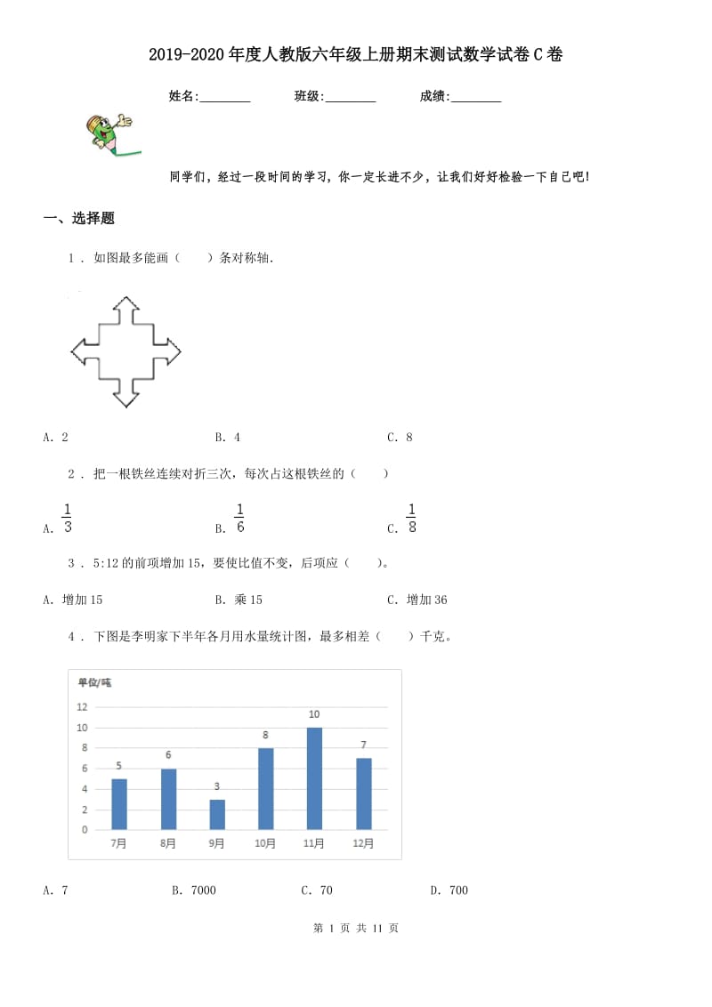 2019-2020年度人教版六年级上册期末测试数学试卷C卷（模拟）_第1页