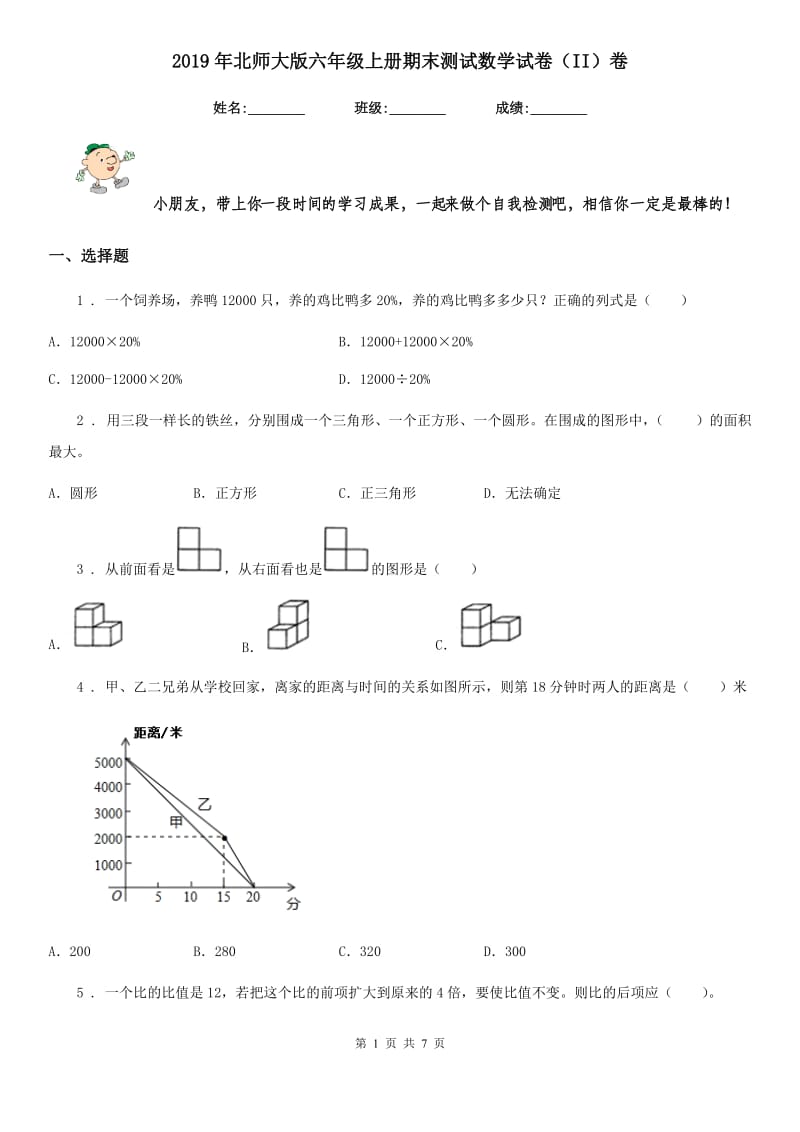 2019年北师大版六年级上册期末测试数学试卷（II）卷_第1页