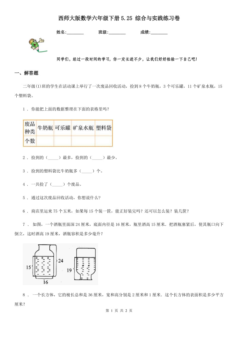 西师大版数学六年级下册5.25 综合与实践练习卷_第1页