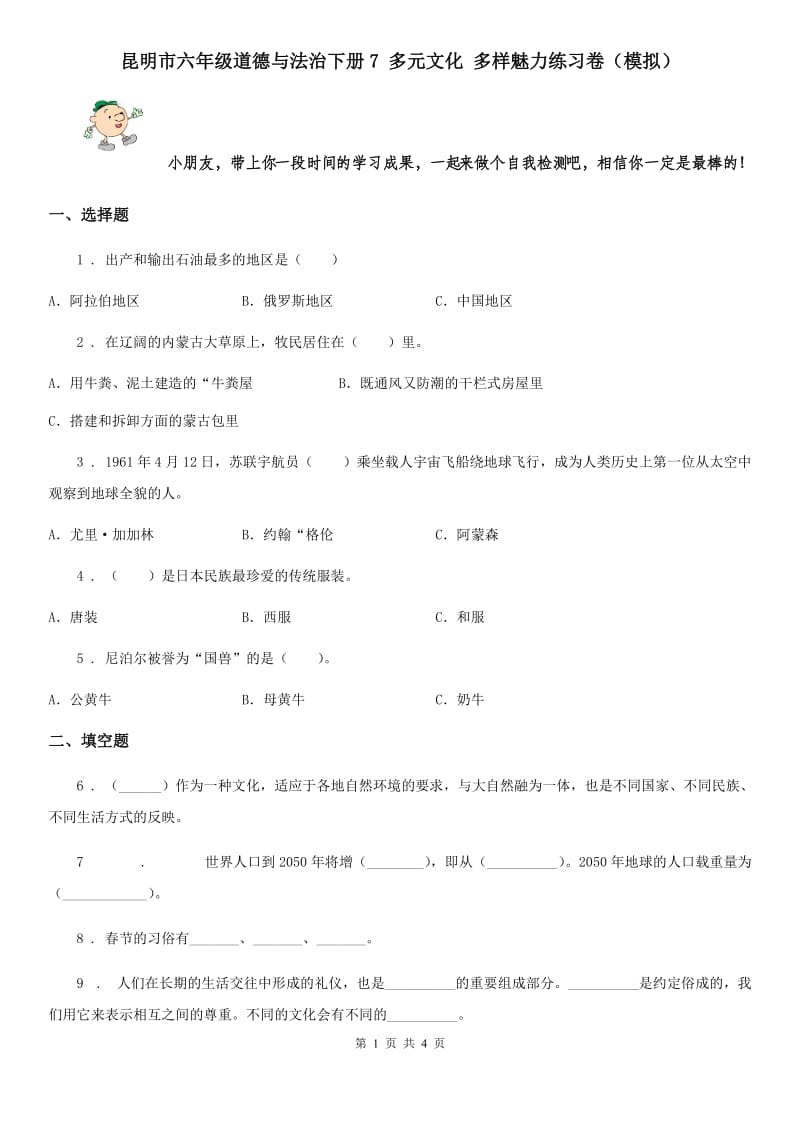 昆明市六年级道德与法治下册7 多元文化 多样魅力练习卷（模拟）_第1页