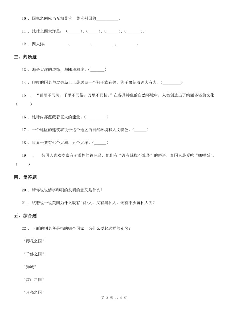 昆明市六年级道德与法治下册7 多元文化 多样魅力练习卷（模拟）_第2页