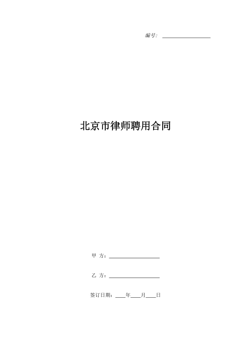 北京市律师聘用合同_第1页