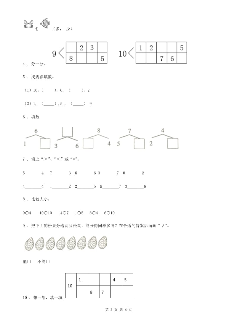 2019年北师大版一年级上册期中检测数学试卷（一）（II）卷_第2页