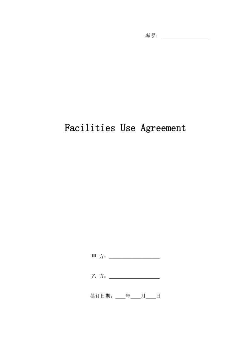 Facilities Use Agreement_第1页