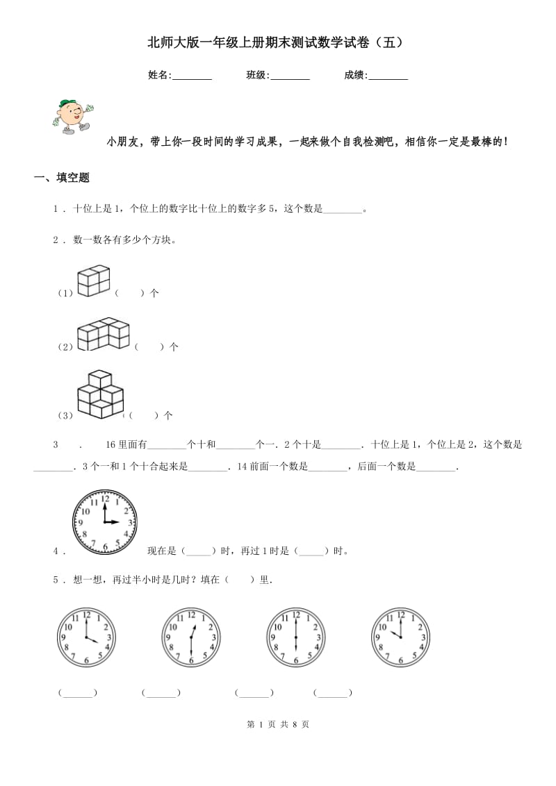 北师大版一年级上册期末测试数学试卷（五）_第1页