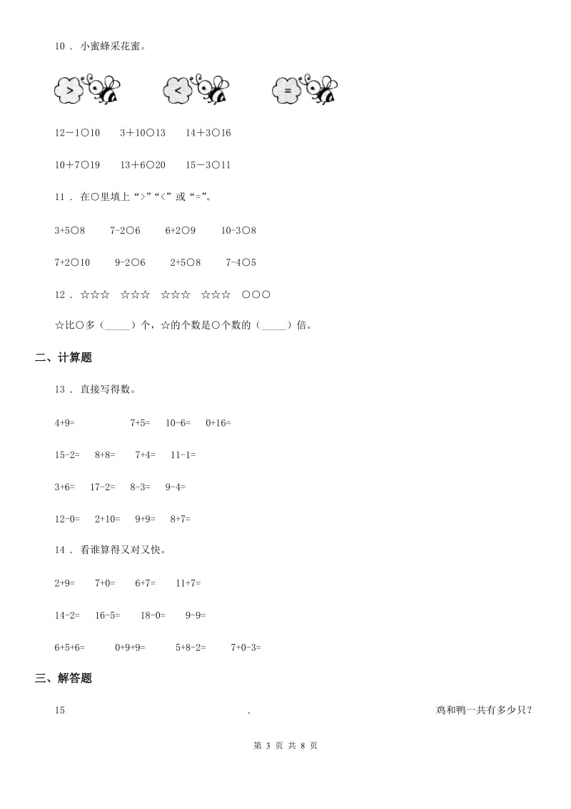 北师大版一年级上册期末测试数学试卷（五）_第3页