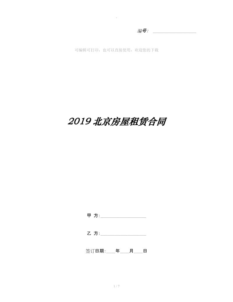 2019北京房屋租赁合同_第1页