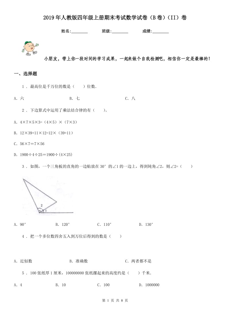 2019年人教版四年级上册期末考试数学试卷（B卷）（II）卷_第1页