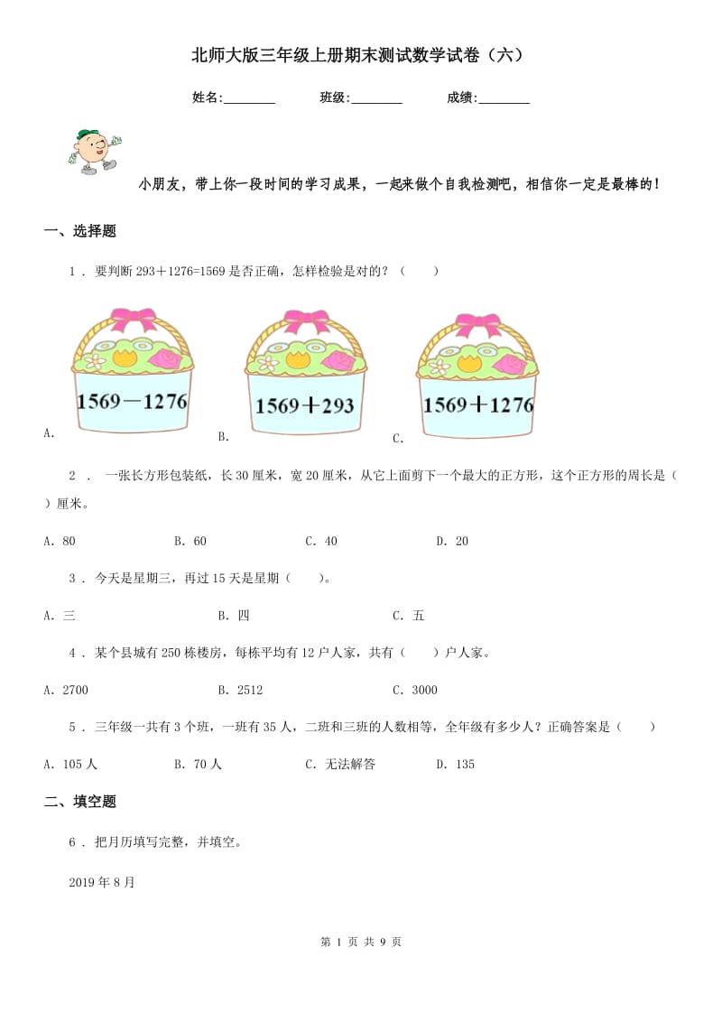 北师大版三年级上册期末测试数学试卷（六）_第1页