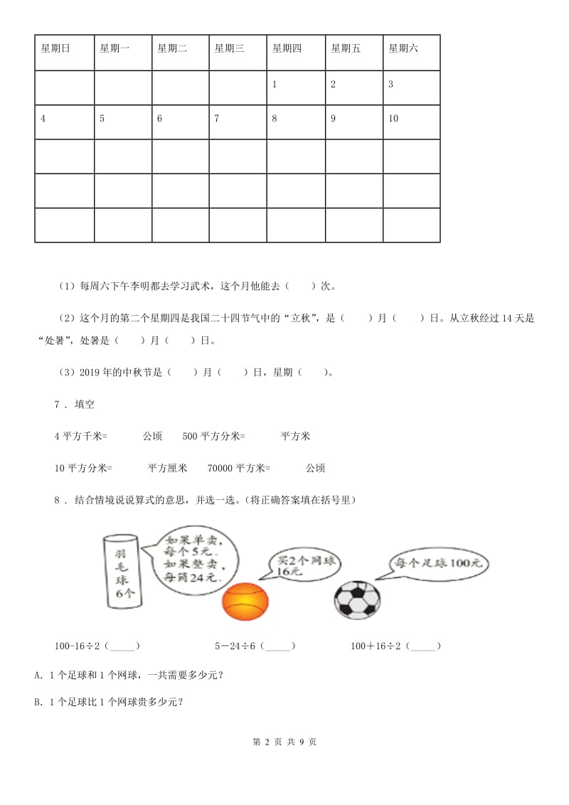 北师大版三年级上册期末测试数学试卷（六）_第2页