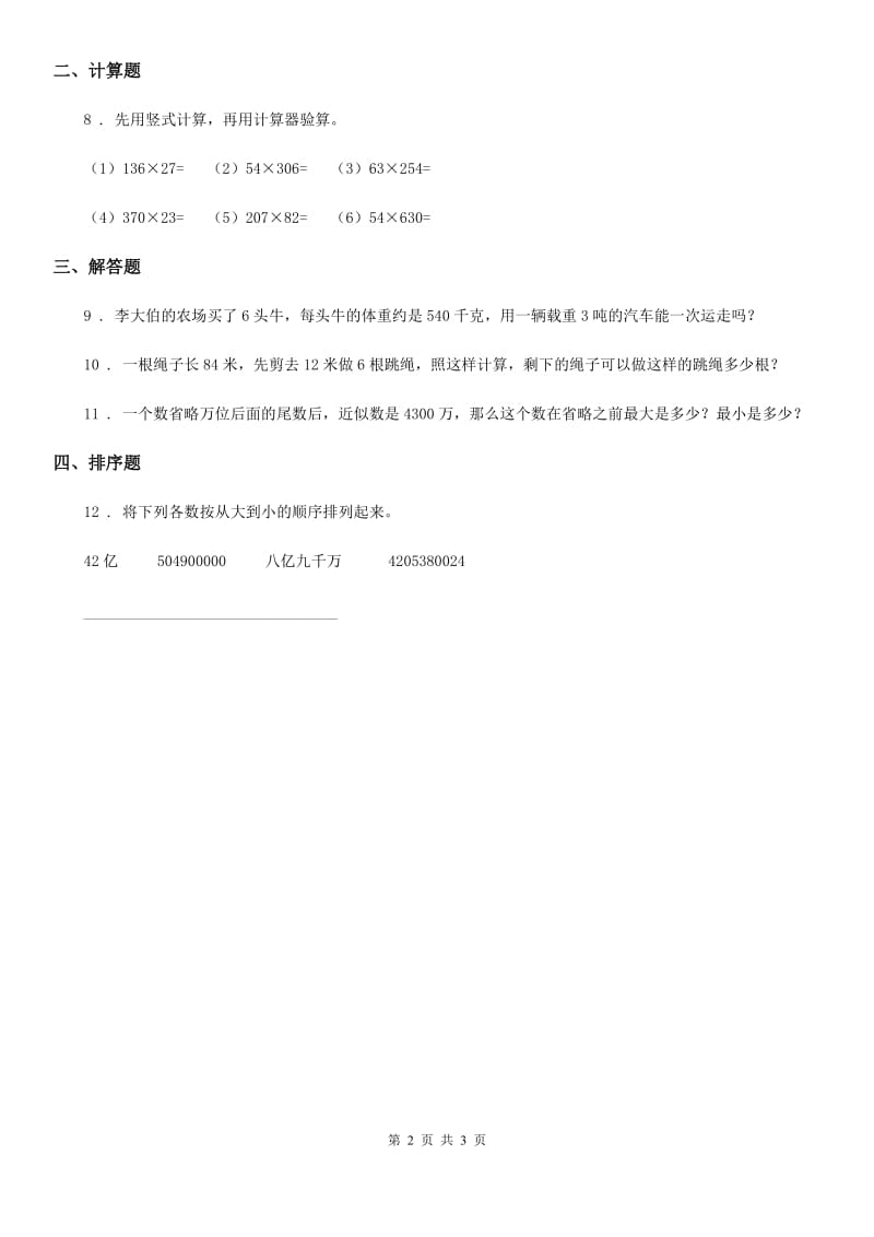 人教版数学四年级上册1.8 整理和复习练习卷_第2页