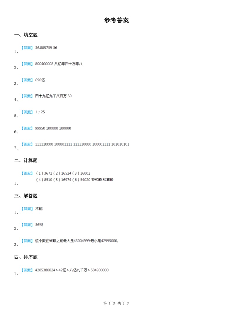 人教版数学四年级上册1.8 整理和复习练习卷_第3页