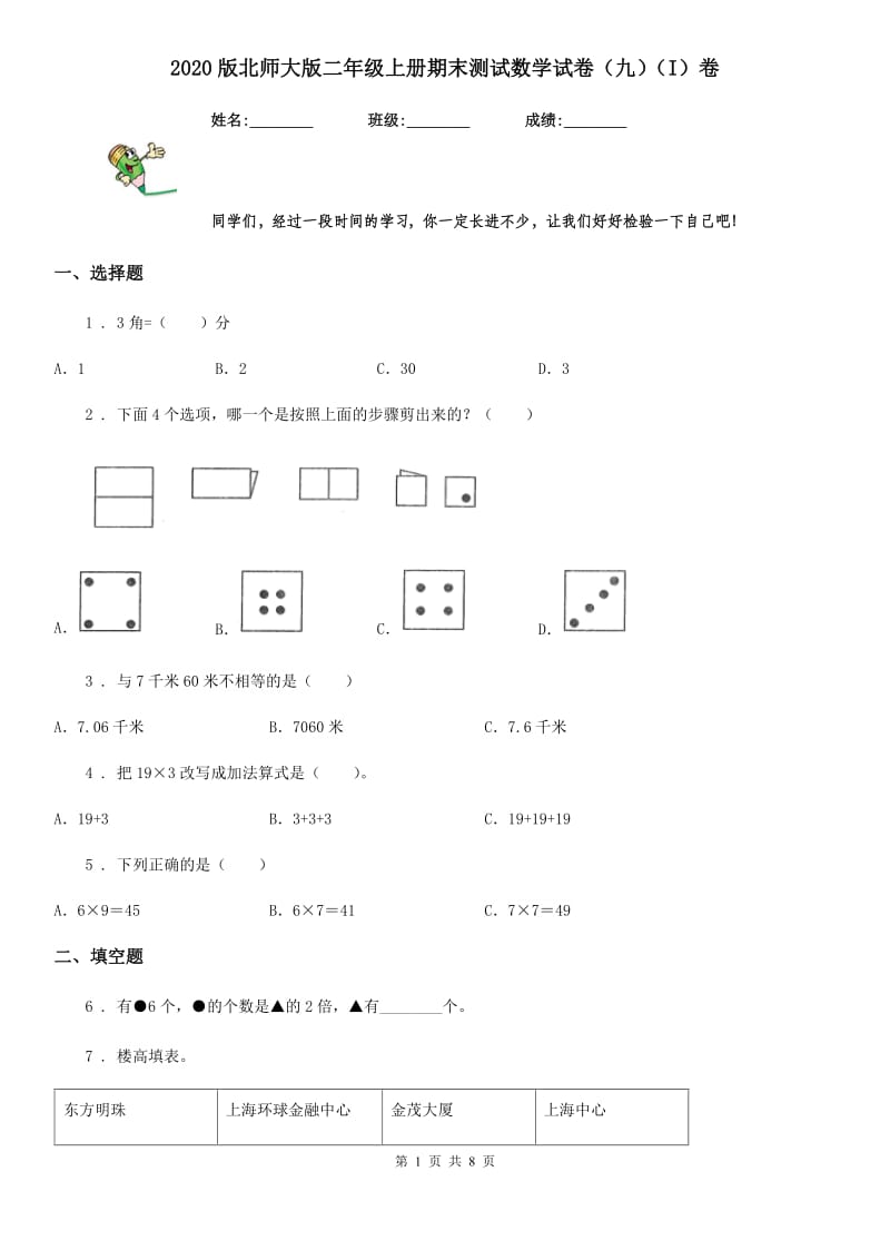 2020版北师大版二年级上册期末测试数学试卷（九）（I）卷_第1页