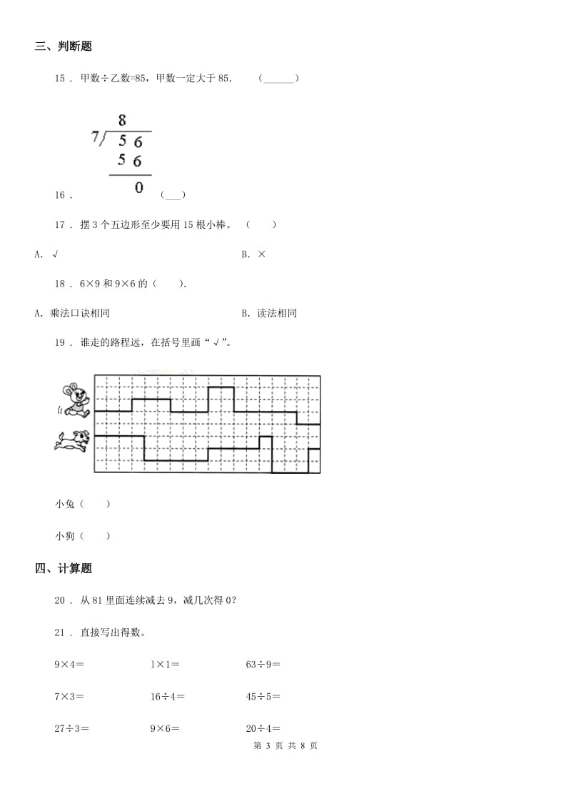 2020版北师大版二年级上册期末测试数学试卷（九）（I）卷_第3页