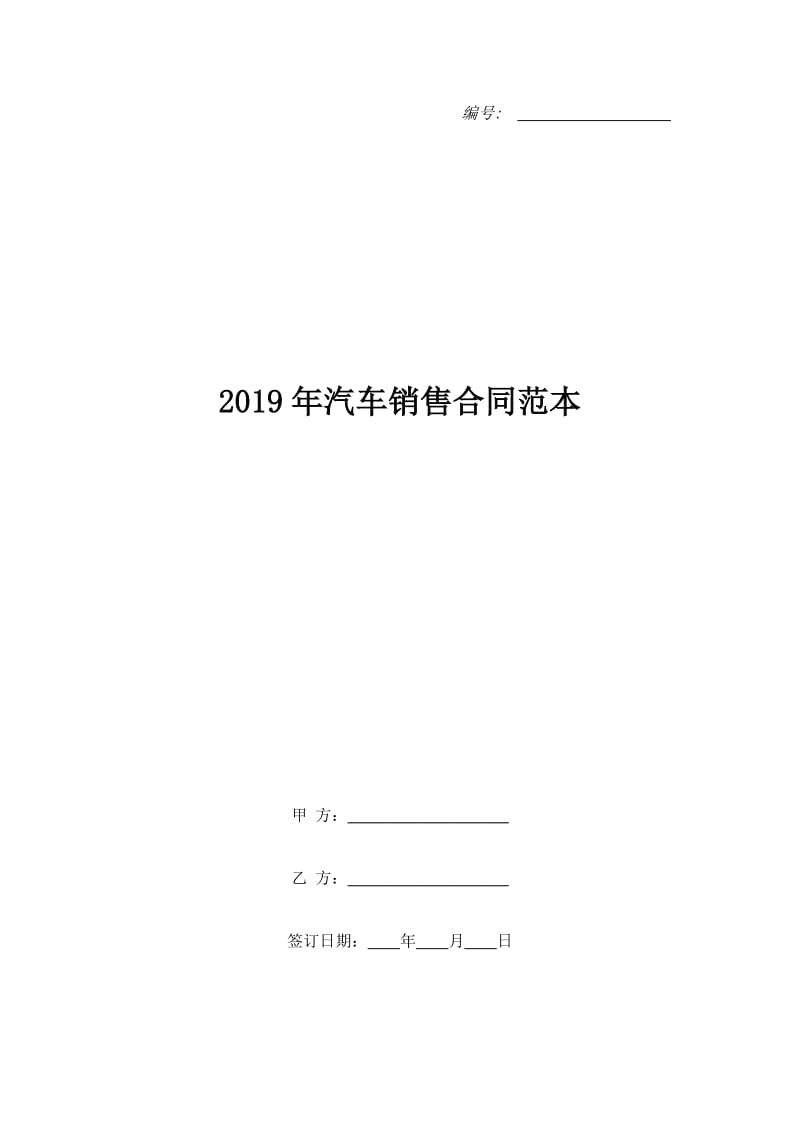 2019年汽车销售合同范本_第1页